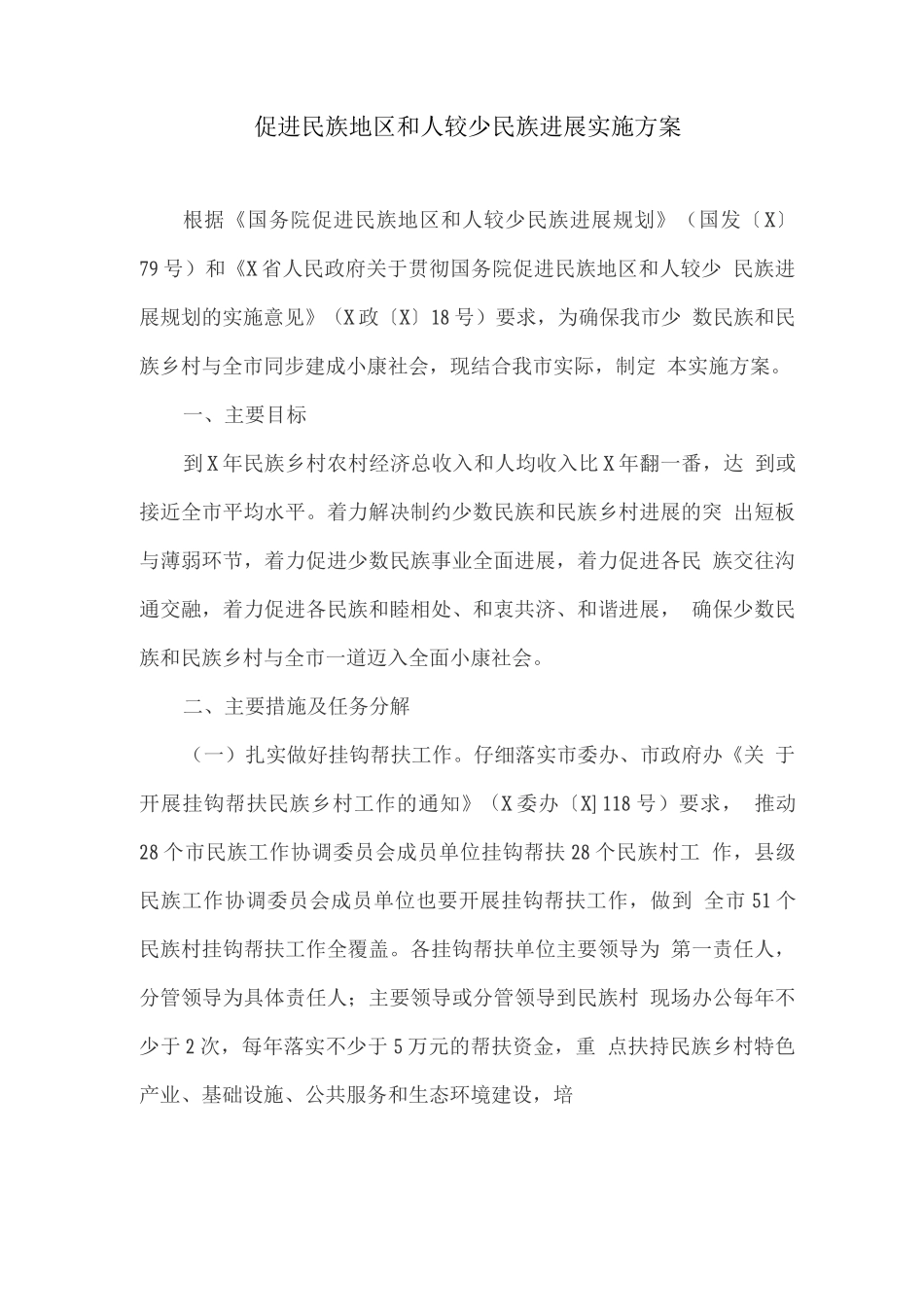 促进民族地区和人口较少民族发展实施方案_第1页