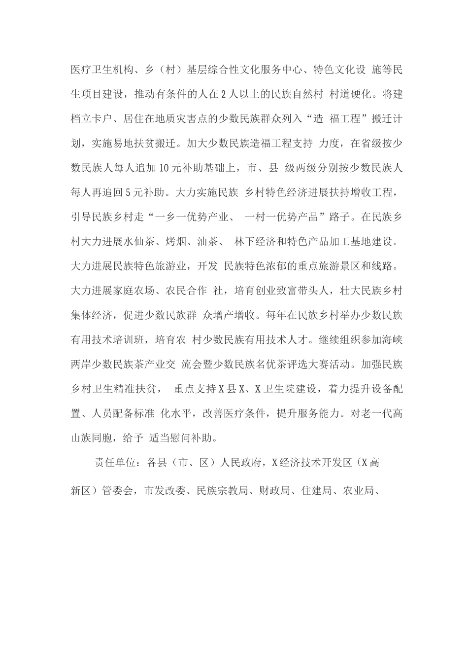 促进民族地区和人口较少民族发展实施方案_第3页