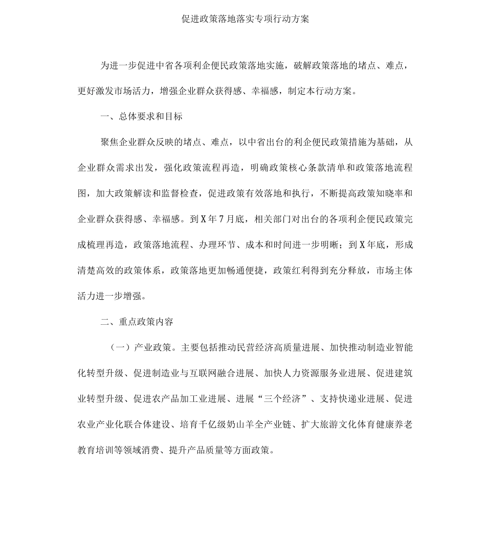 促进政策落地落实专项行动方案_第1页