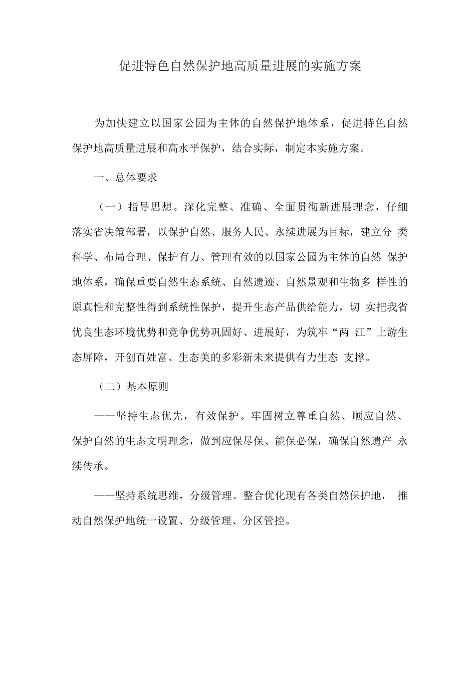 促进特色自然保护地高质量发展的实施方案_第1页