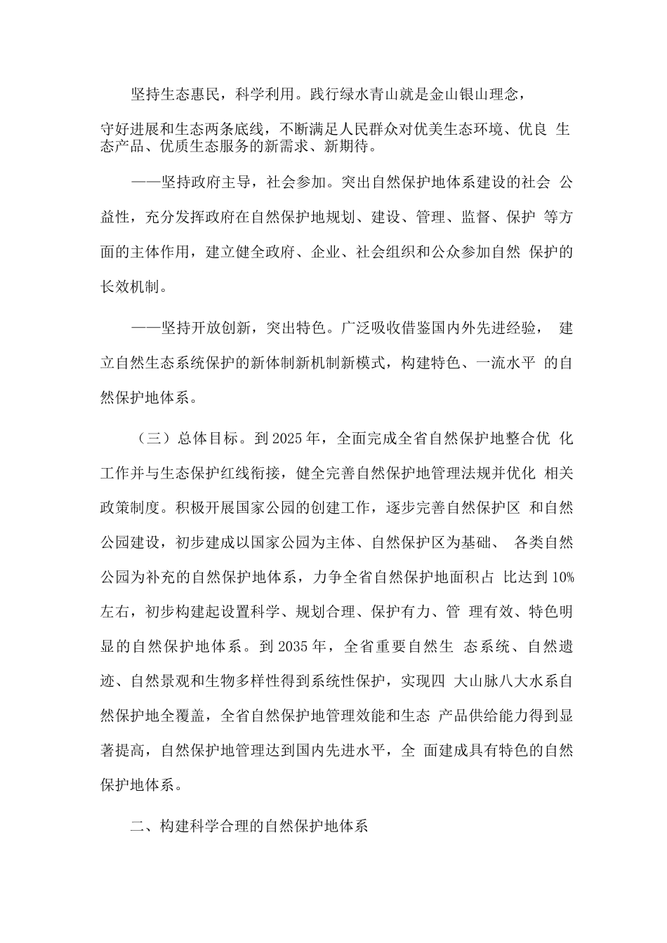 促进特色自然保护地高质量发展的实施方案_第2页