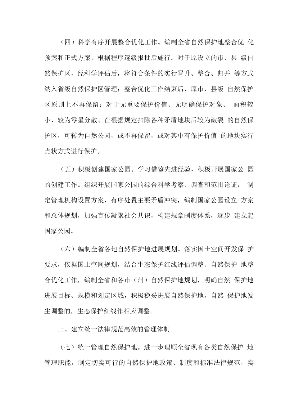 促进特色自然保护地高质量发展的实施方案_第3页