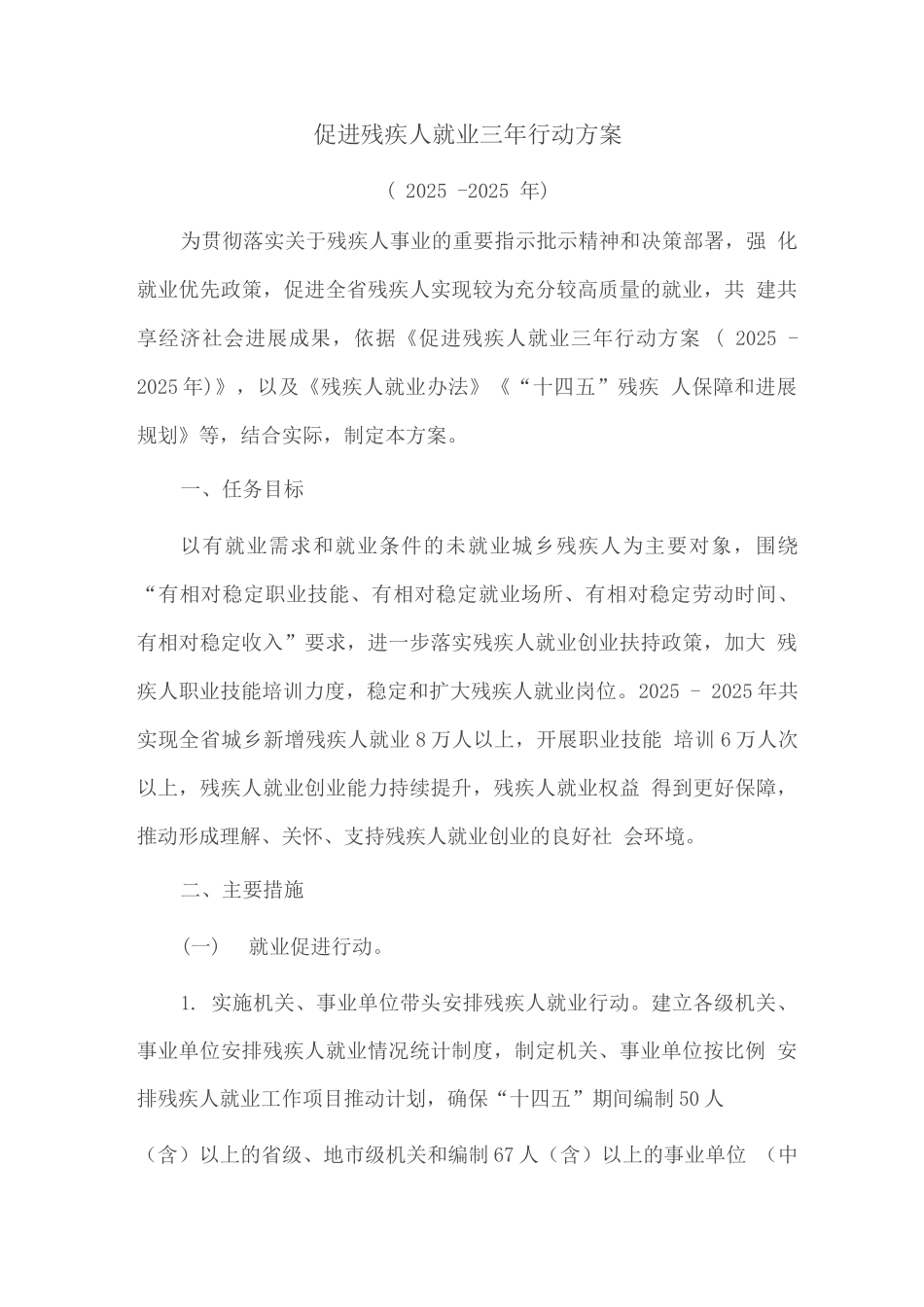 促进残疾人就业三年行动方案_第1页