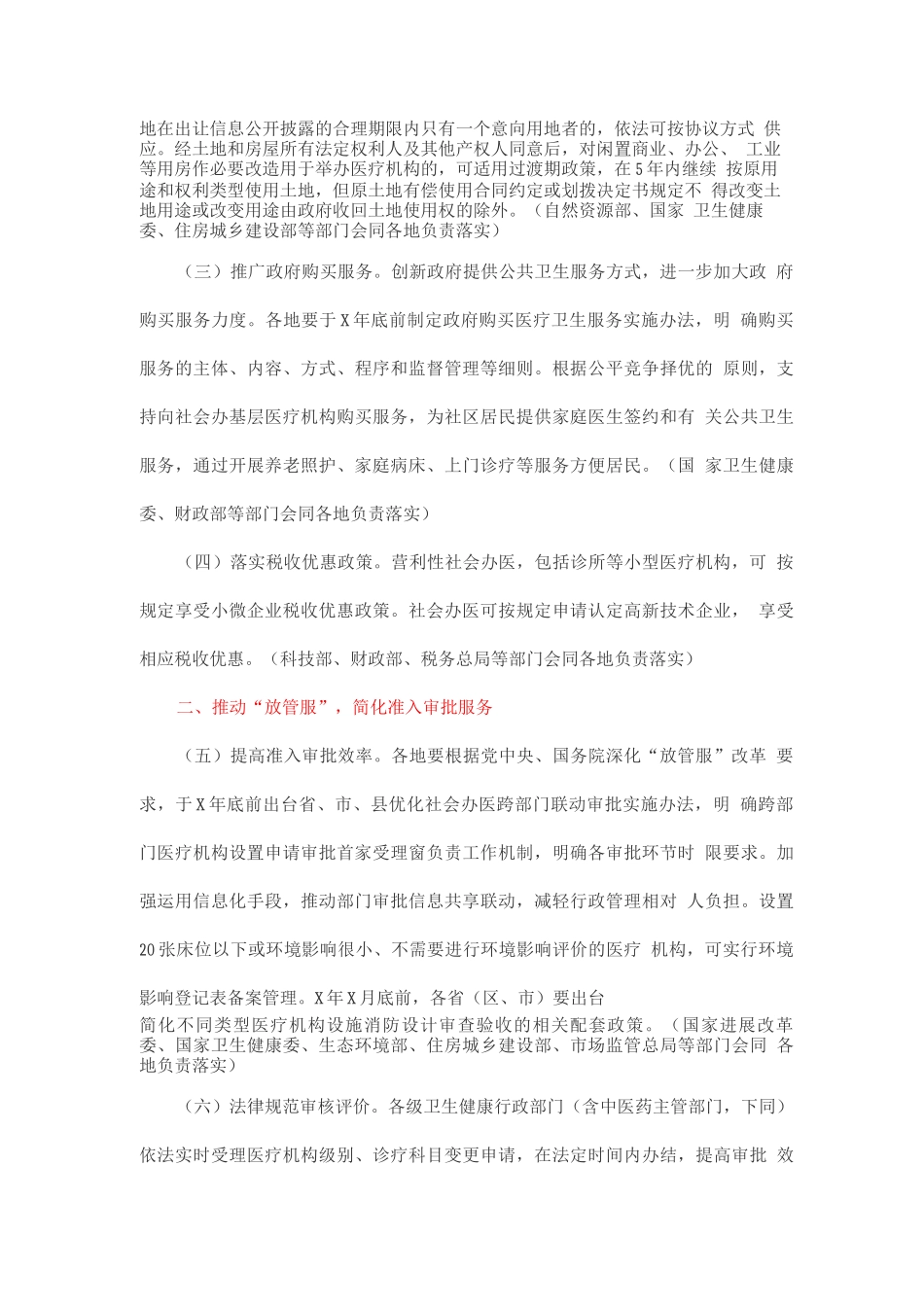 促进社会办医持续健康规范发展的意见_第2页