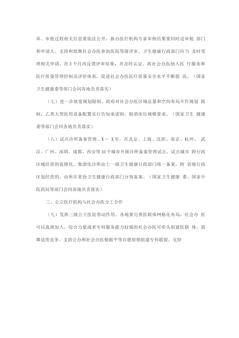 促进社会办医持续健康规范发展的意见_第3页