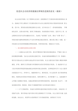 促进社会办医持续健康规范发展的意见