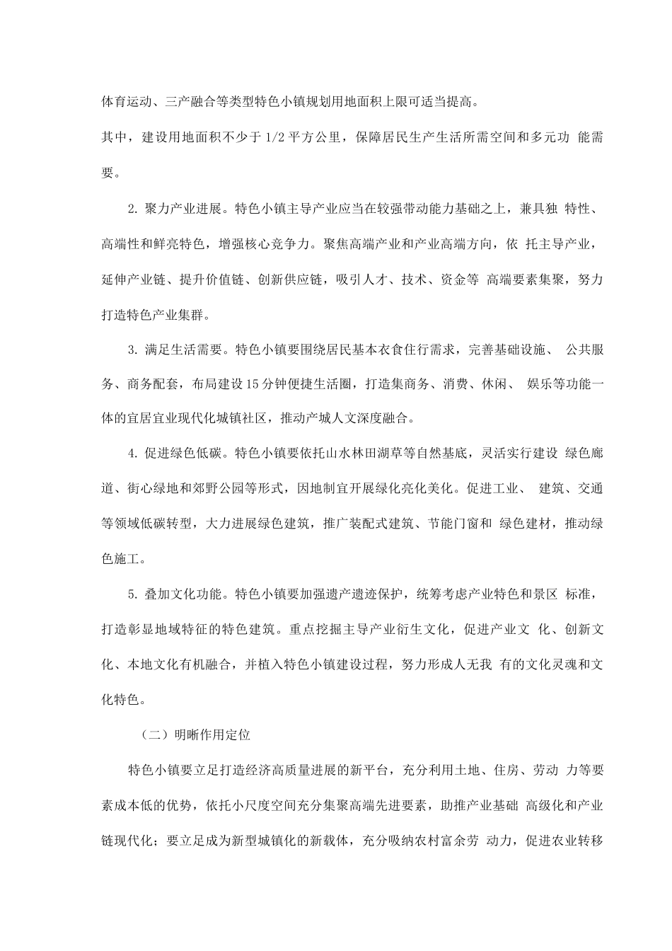 促进特色小镇规范健康发展方案_第2页