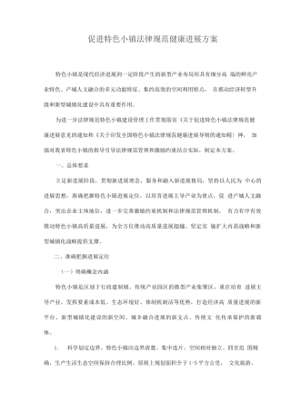 促进特色小镇规范健康发展方案