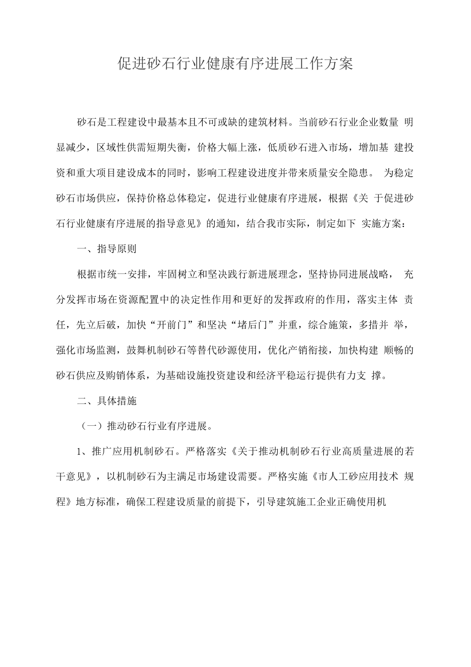 促进砂石行业健康有序发展工作方案_第1页