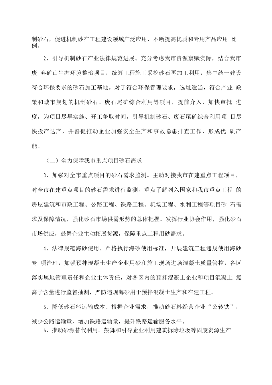 促进砂石行业健康有序发展工作方案_第2页