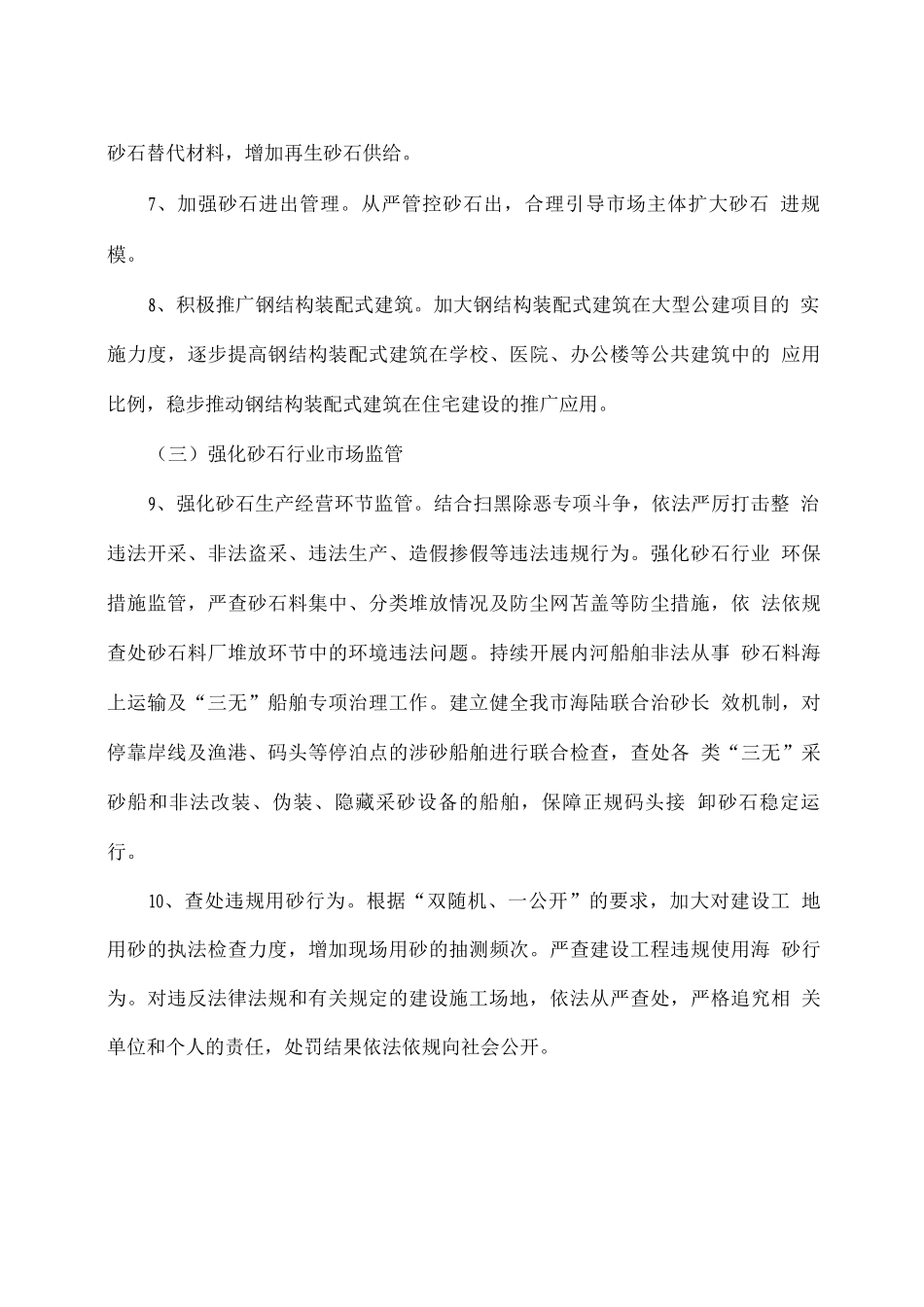 促进砂石行业健康有序发展工作方案_第3页