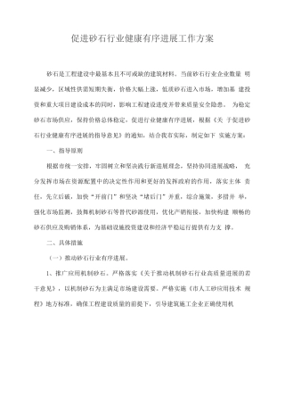 促进砂石行业健康有序发展工作方案