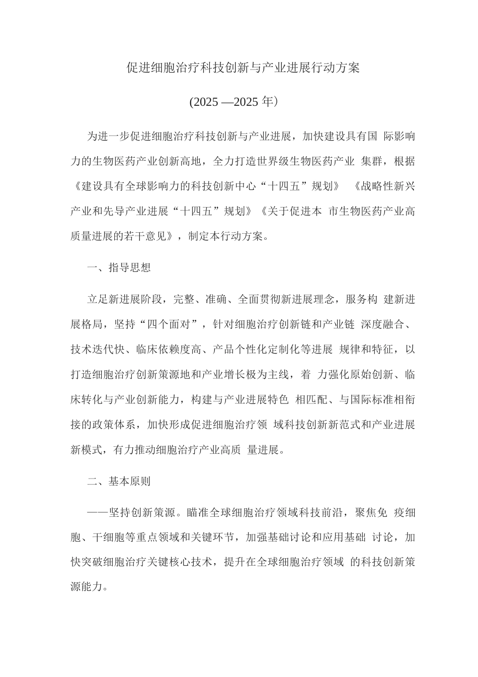 促进细胞治疗科技创新与产业发展行动方案_第1页