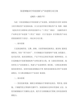 促进细胞治疗科技创新与产业发展行动方案