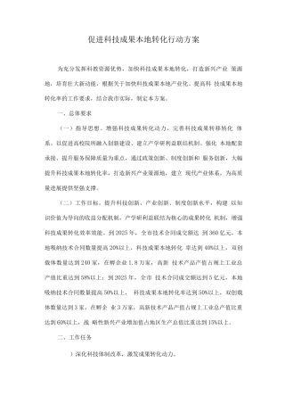 促进科技成果本地转化行动方案