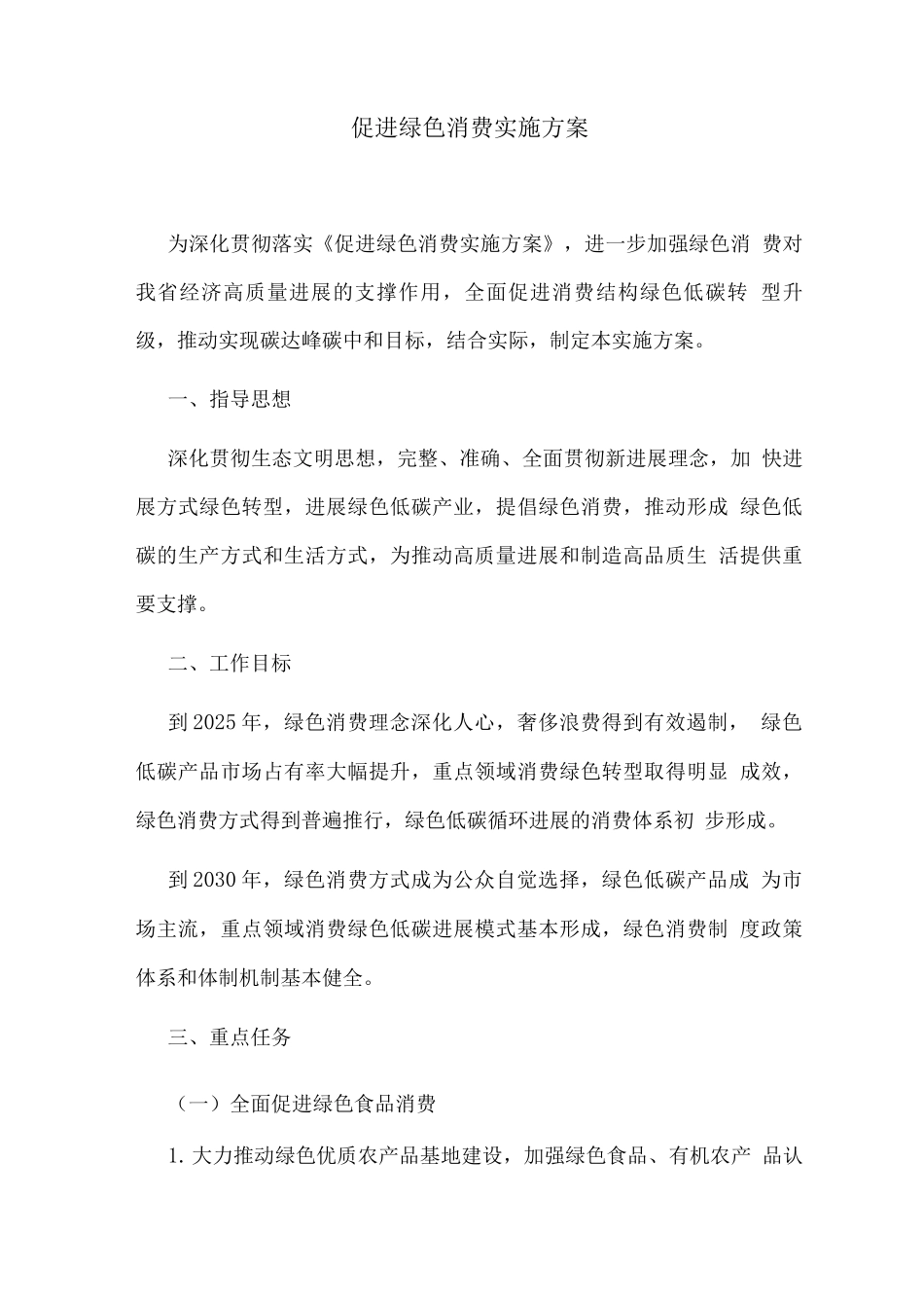 促进绿色消费实施方案_第1页