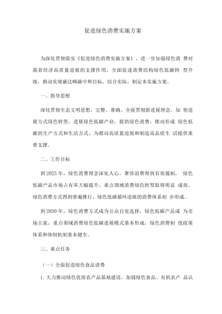 促进绿色消费实施方案
