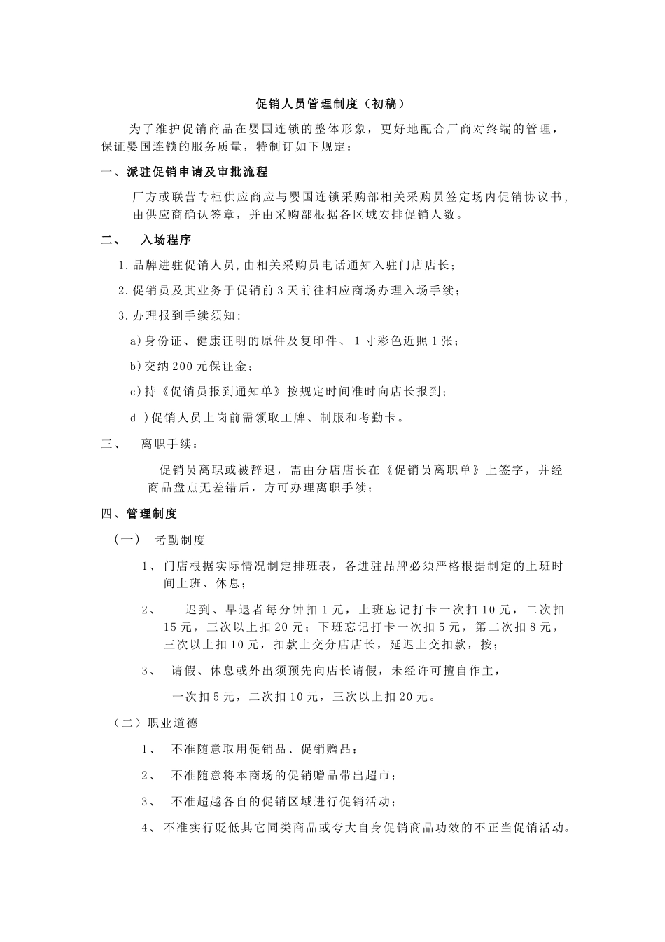 促销人员管理制度_第1页