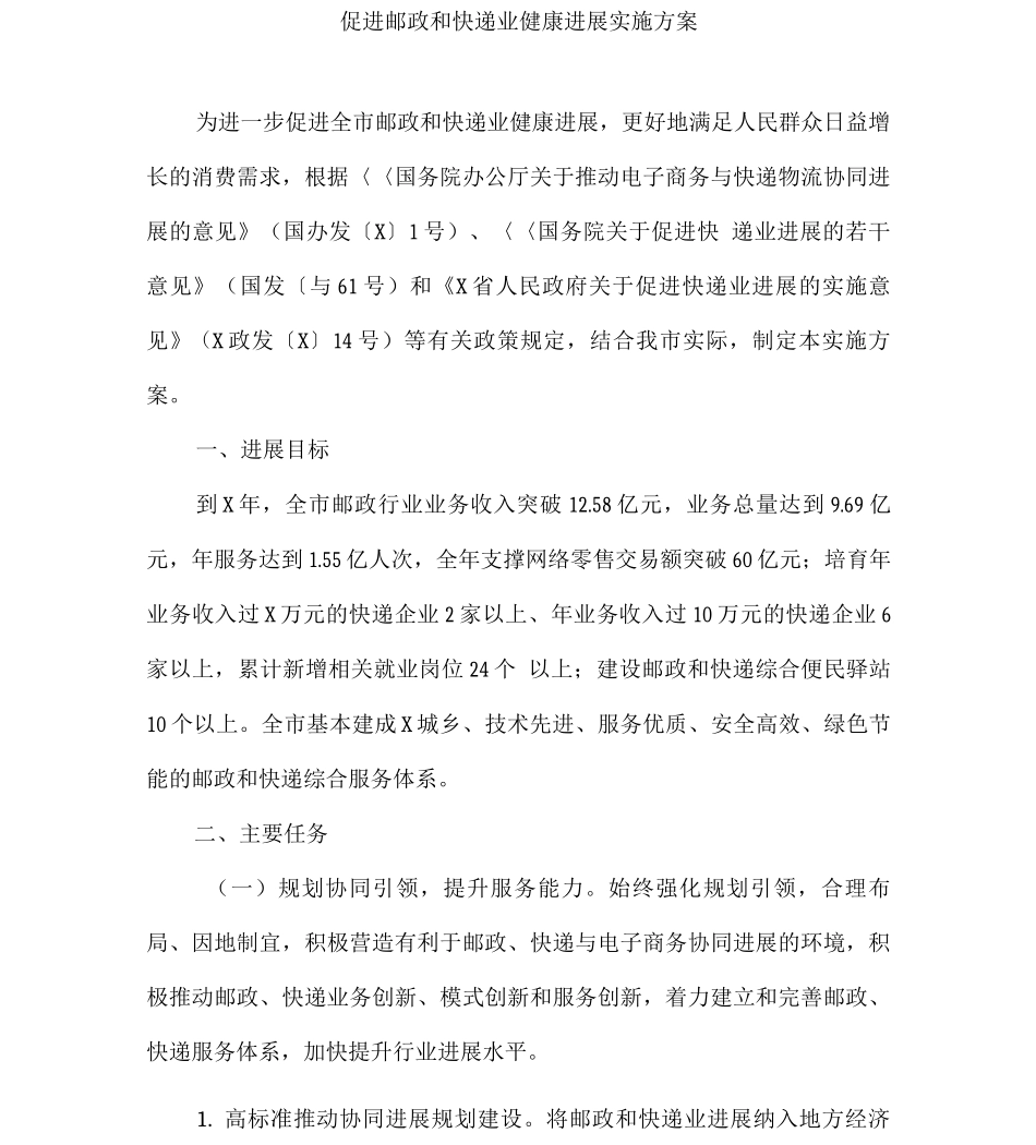 促进邮政和快递业健康发展实施方案_第1页
