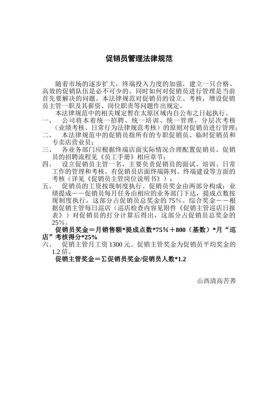 促销员管理规范_第1页