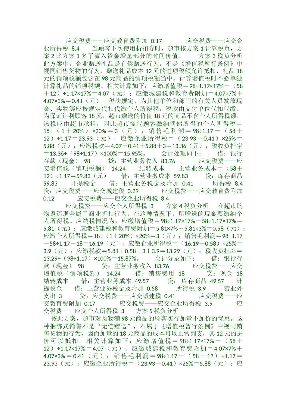 促销方式不同税收负担不一样_第2页