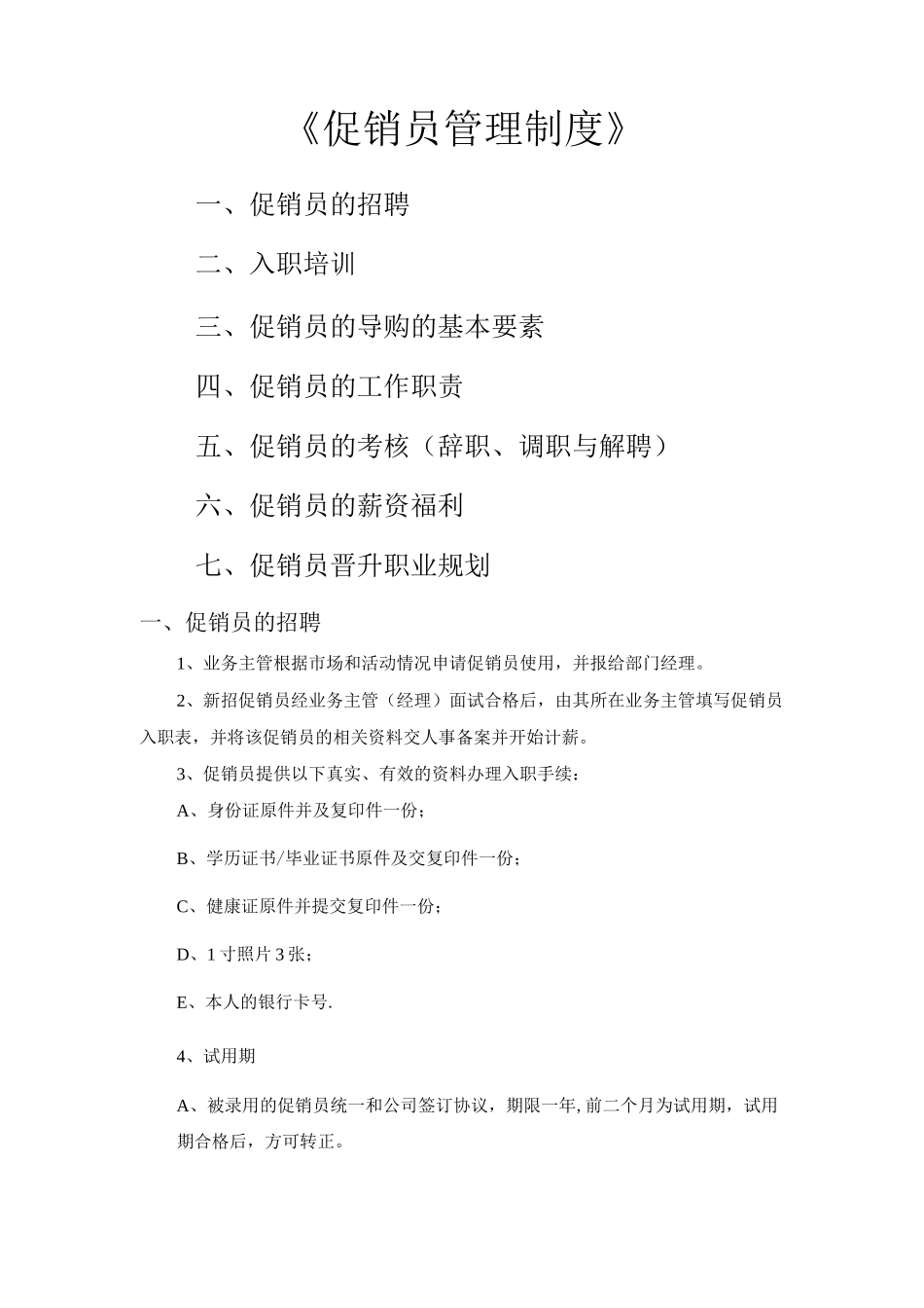 促销员管理制度及考核制度_第1页