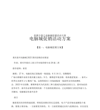 促销方案之电脑城促销活动方案