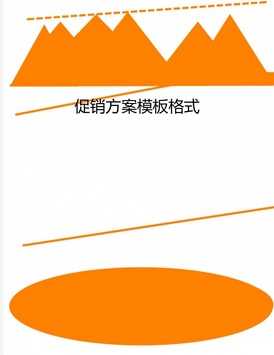促销方案模板格式_第1页