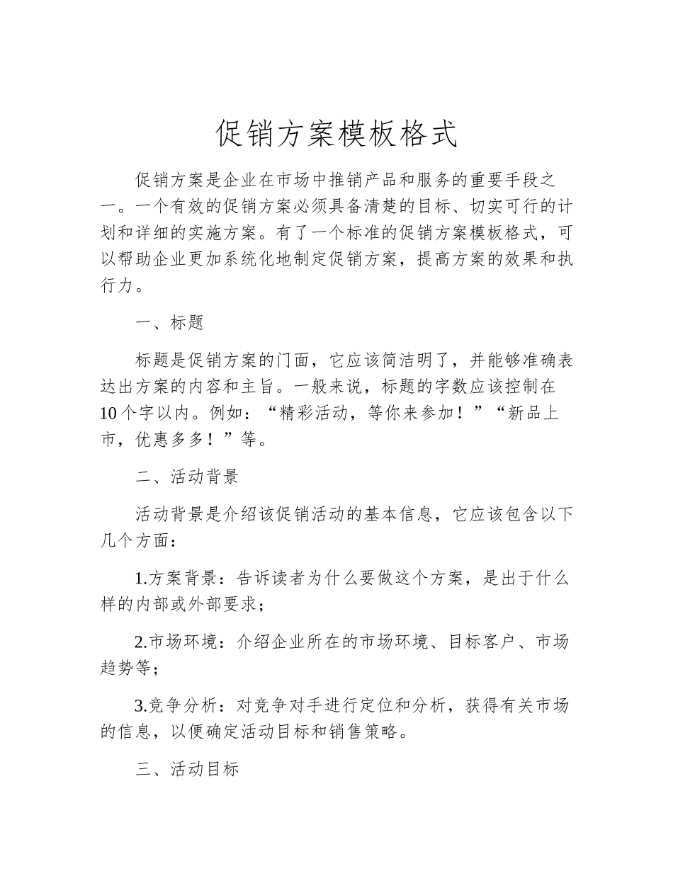 促销方案模板格式_第2页