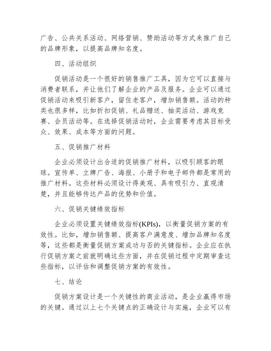 促销方案设计范文大全集_第3页