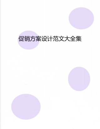 促销方案设计范文大全集