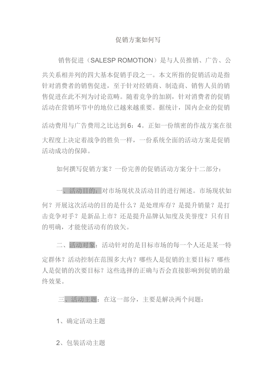 促销方案如何写)_第1页