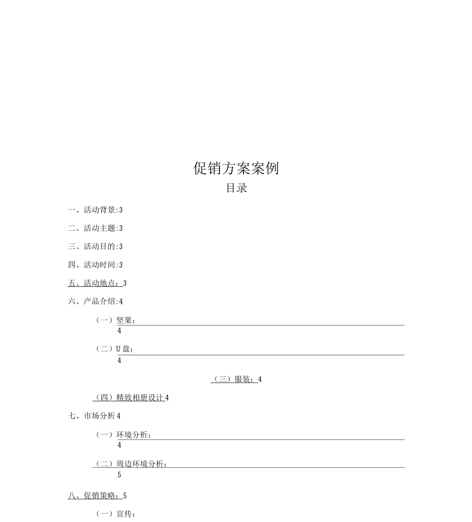 促销方案案例_第1页