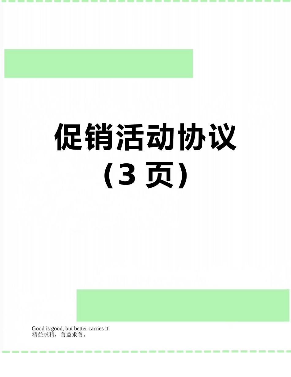 促销活动协议_第1页