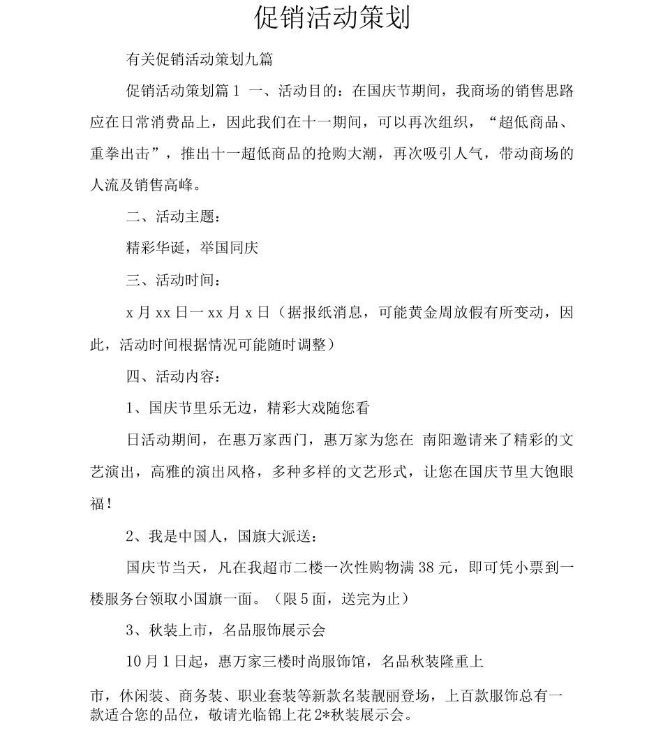 促销活动策划_第1页