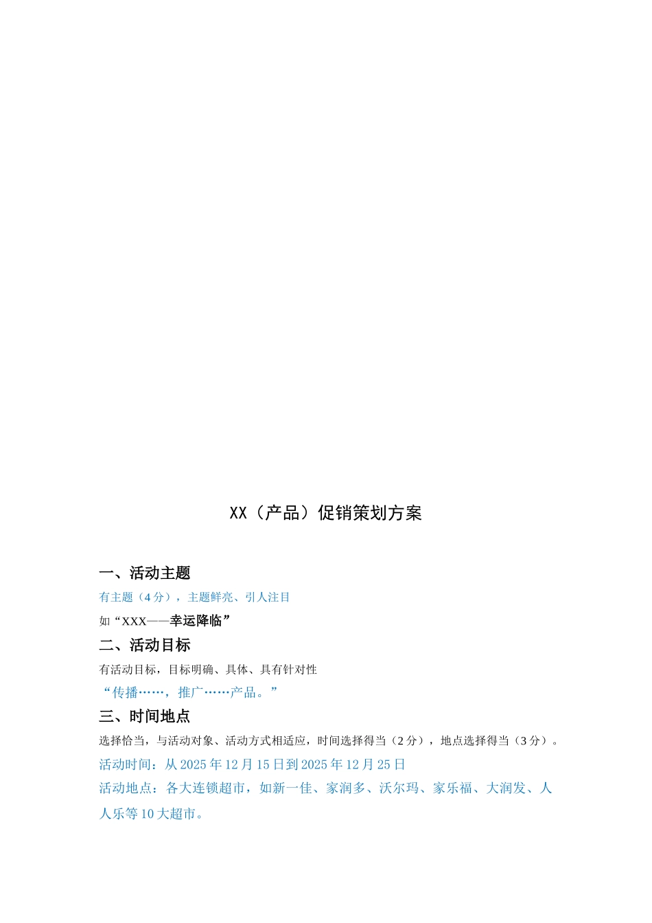 促销策划方案模板_第3页
