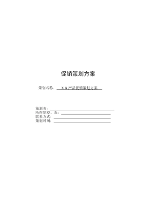 促销策划方案模板