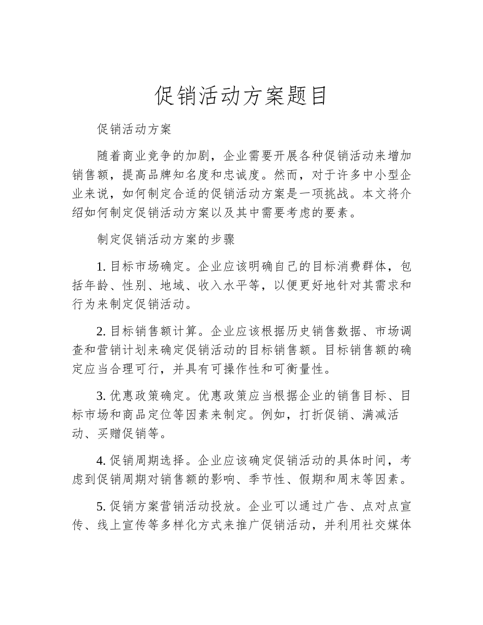 促销活动方案题目_第2页