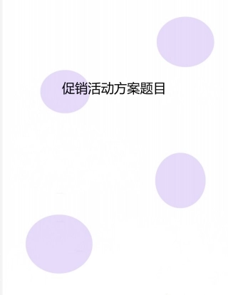 促销活动方案题目