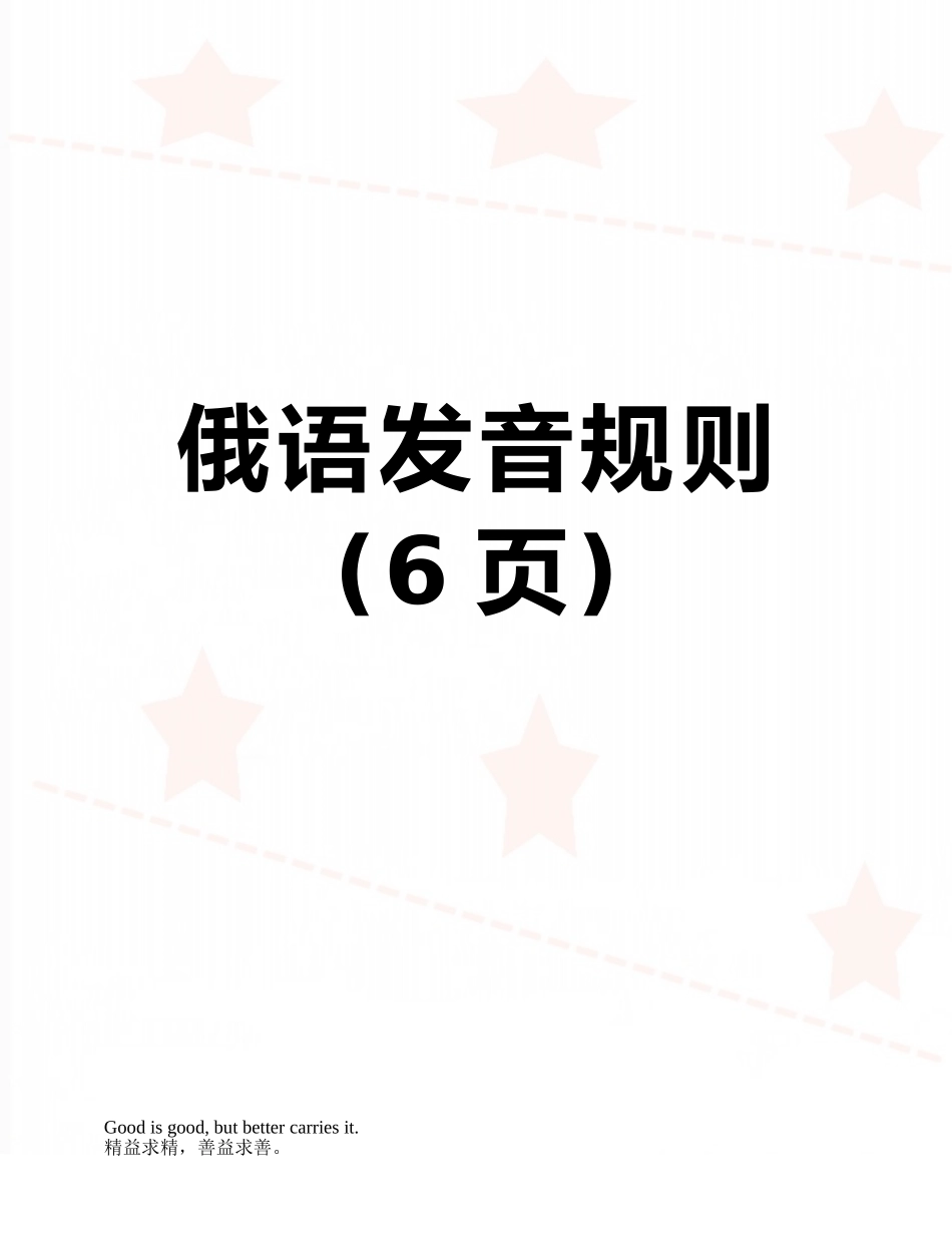 俄语发音规则_第1页