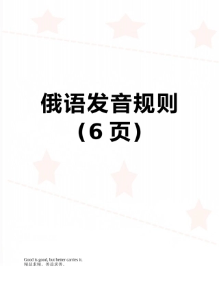 俄语发音规则