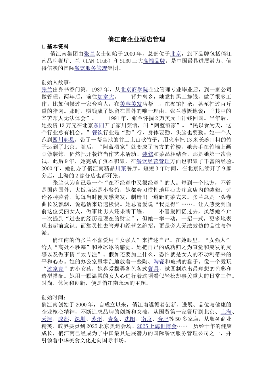 俏江南企业酒店管理_第1页