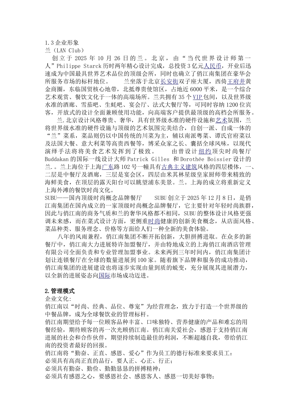 俏江南企业酒店管理_第2页