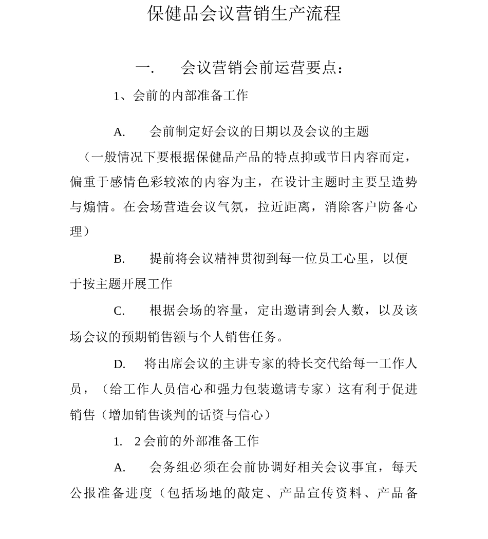 保健品会议营销生产流程_第1页