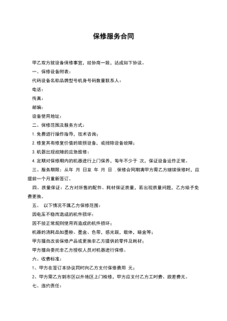 保修服务合同
