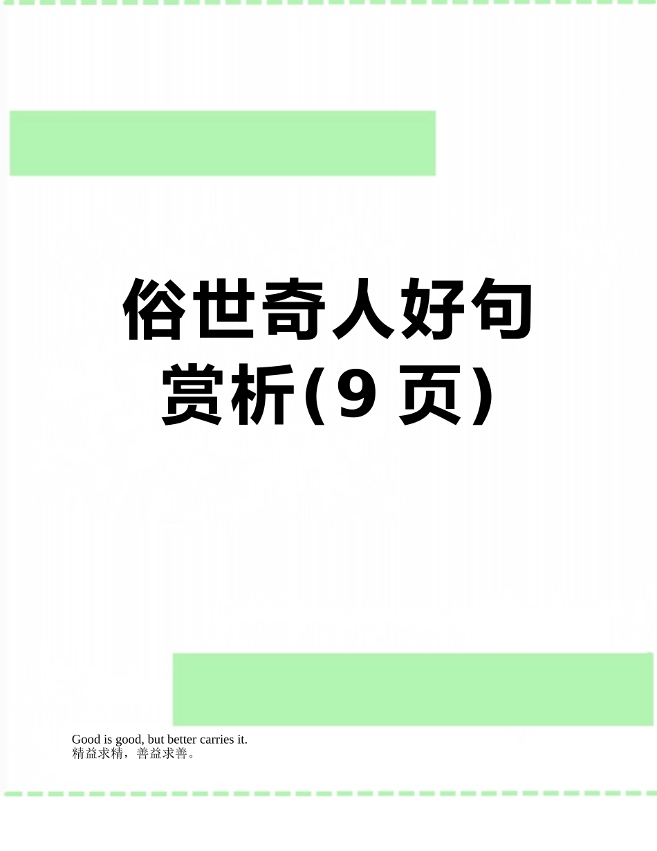 俗世奇人好句赏析_第1页