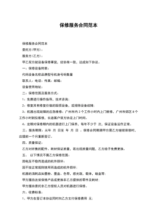 保修服务合同范本