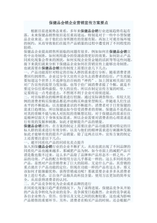 保健品会销企业营销宣传方案要点