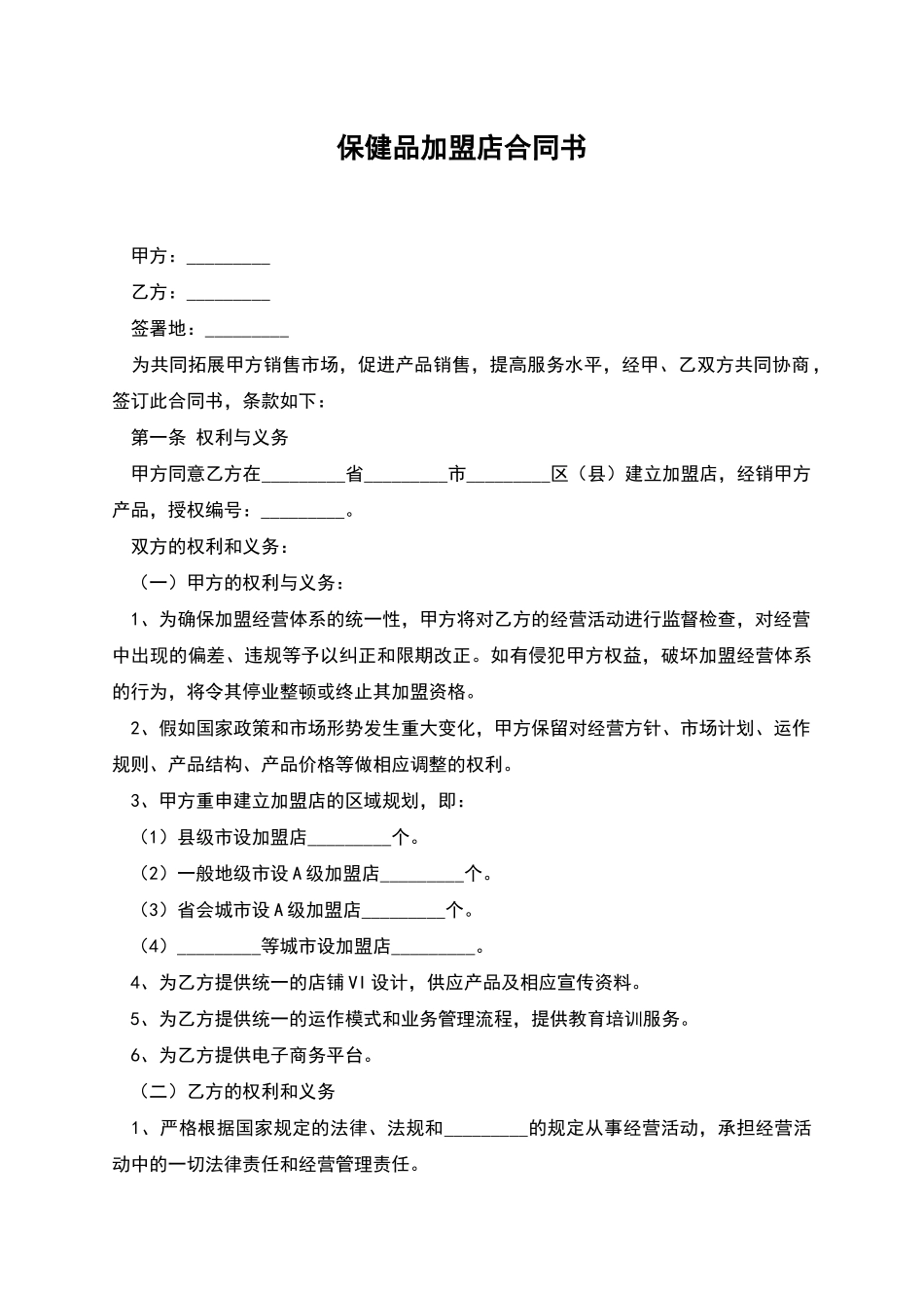 保健品加盟店合同书_第1页