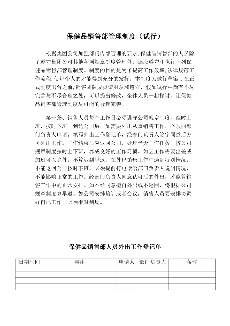 保健品销售部暂行管理制度_第1页